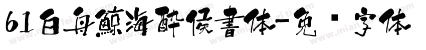 61白舟鯨海酔侯書体字体转换