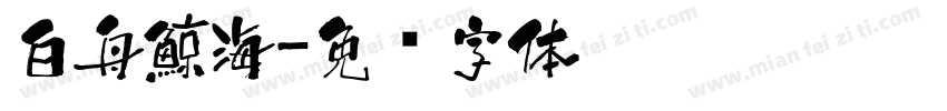 白舟鯨海字体转换