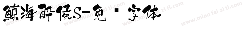 鯨海酔侯S字体转换