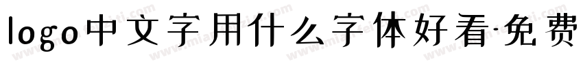 logo中文字用什么字体好看字体转换