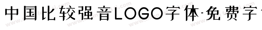 中国比较强音LOGO字体字体转换
