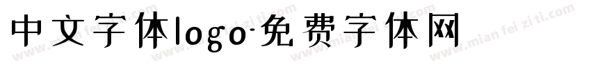 中文字体logo字体转换