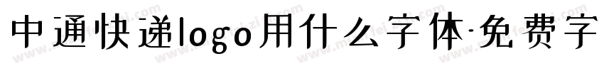 中通快递logo用什么字体字体转换