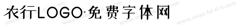 农行LOGO字体转换
