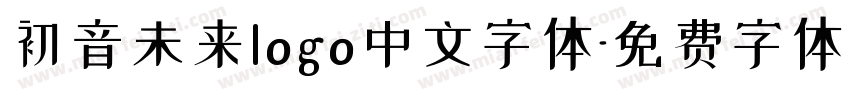 初音未来logo中文字体字体转换