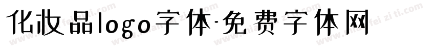 化妆品logo字体字体转换