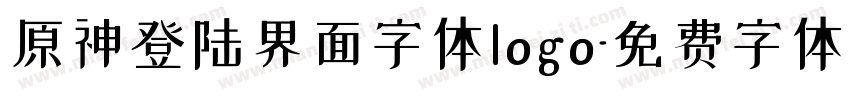原神登陆界面字体logo字体转换