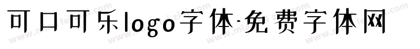 可口可乐logo字体字体转换