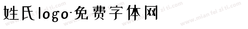 姓氏logo字体转换