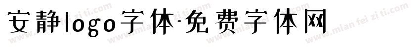 安静logo字体字体转换