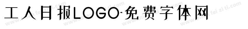 工人日报LOGO字体转换