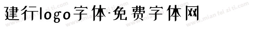 建行logo字体字体转换