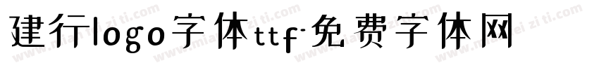 建行logo字体ttf字体转换