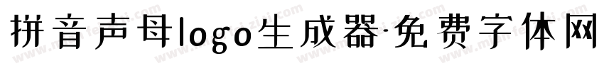 拼音声母logo生成器字体转换