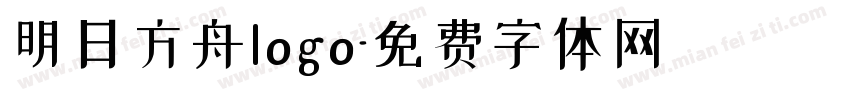 明日方舟logo字体转换