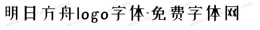 明日方舟logo字体字体转换