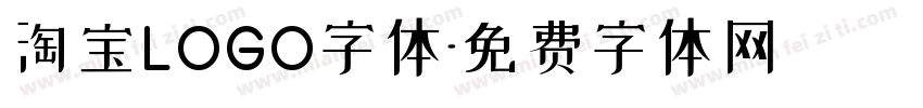 淘宝LOGO字体字体转换