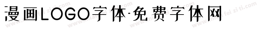 漫画LOGO字体字体转换