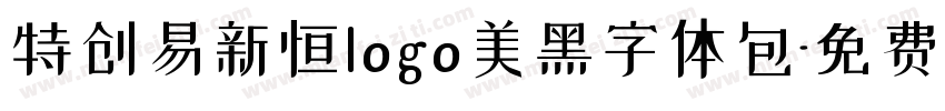 特创易新恒logo美黑字体包字体转换