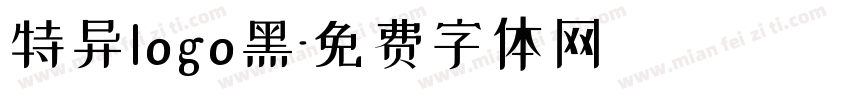 特异logo黑字体转换