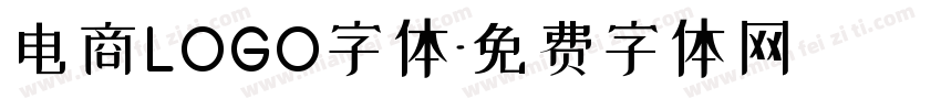 电商LOGO字体字体转换