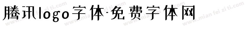 腾讯logo字体字体转换