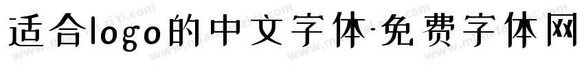 适合logo的中文字体字体转换