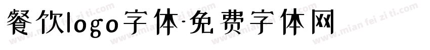 餐饮logo字体字体转换