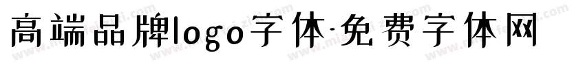高端品牌logo字体字体转换