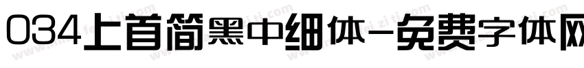 034上首简黑中细体字体转换