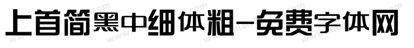 上首简黑中细体粗字体转换