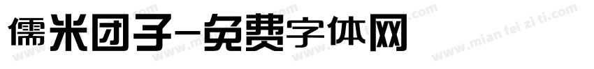 儒米团子字体转换