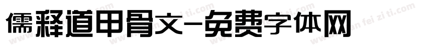 儒释道甲骨文字体转换