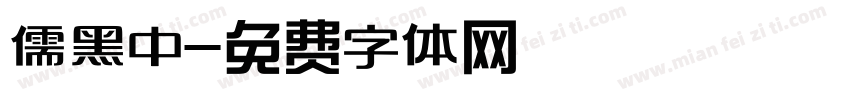 儒黑中字体转换