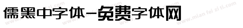 儒黑中字体字体转换