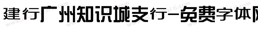建行广州知识城支行字体转换