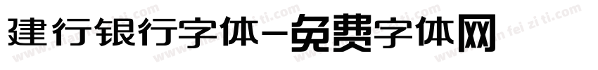 建行银行字体字体转换