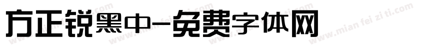 方正锐黑中字体转换