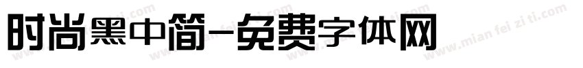 时尚黑中简字体转换