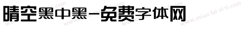 晴空黑中黑字体转换