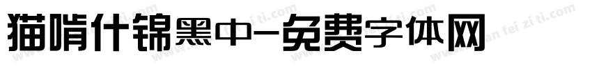 猫啃什锦黑中字体转换