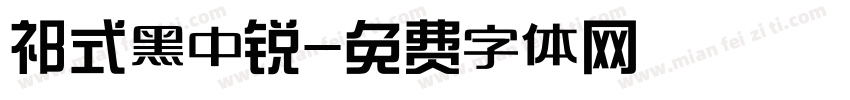 祁式黑中锐字体转换