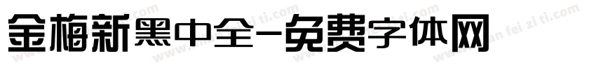 金梅新黑中全字体转换