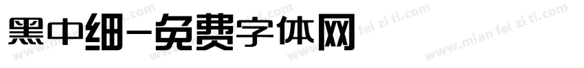 黑中细字体转换