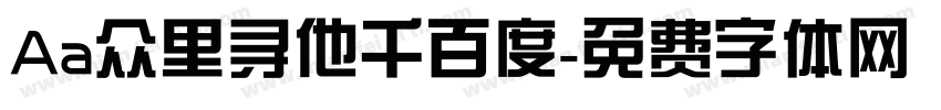 Aa众里寻他千百度字体转换