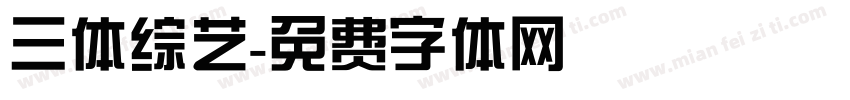 三体综艺字体转换