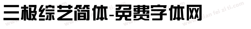 三极综艺简体字体转换