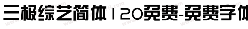三极综艺简体120免费字体转换