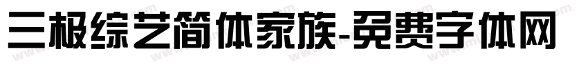 三极综艺简体家族字体转换