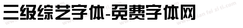 三级综艺字体字体转换